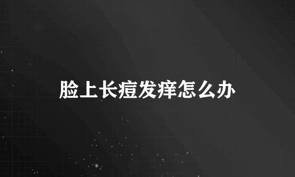 脸上长痘发痒怎么办