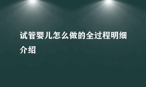试管婴儿怎么做的全过程明细介绍