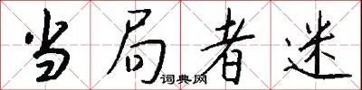 当局者迷