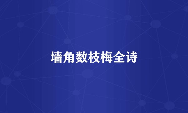 墙角数枝梅全诗