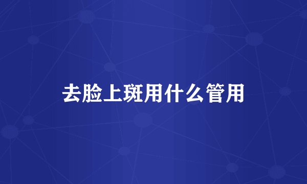 去脸上斑用什么管用