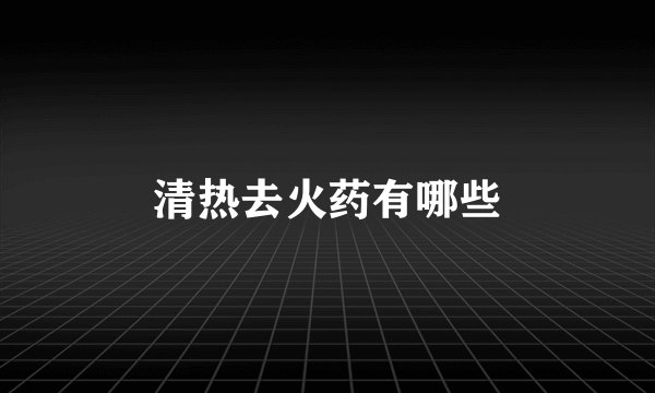 清热去火药有哪些