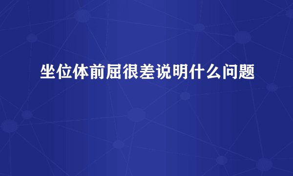 坐位体前屈很差说明什么问题