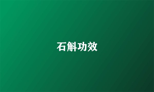 石斛功效