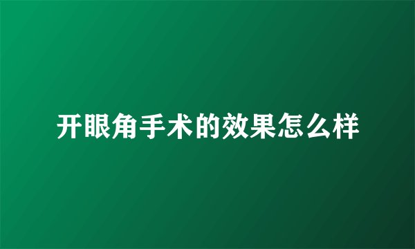 开眼角手术的效果怎么样