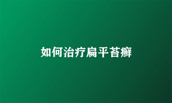 如何治疗扁平苔癣