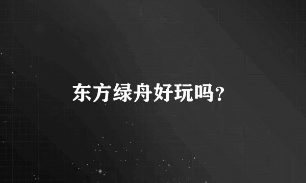 东方绿舟好玩吗？