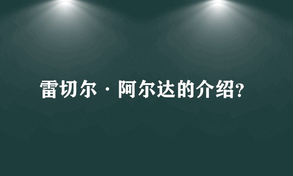 雷切尔·阿尔达的介绍？