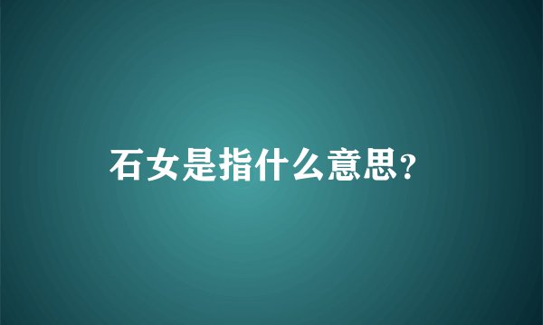 石女是指什么意思？
