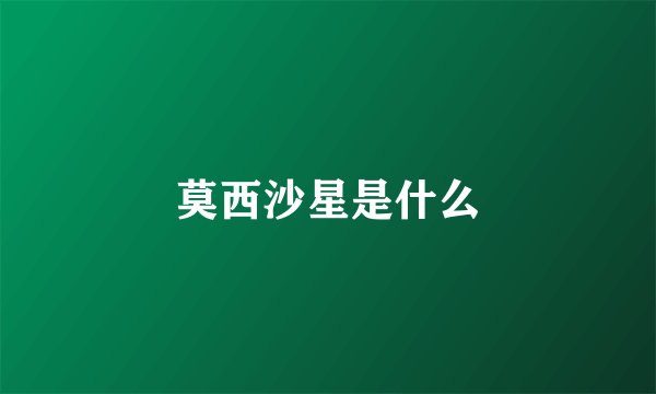 莫西沙星是什么