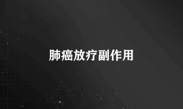 肺癌放疗副作用