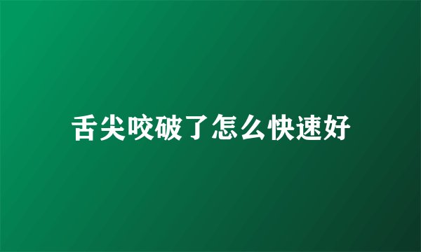舌尖咬破了怎么快速好
