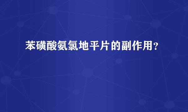 苯磺酸氨氯地平片的副作用？