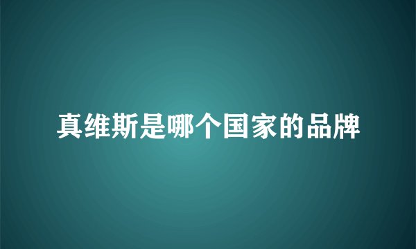 真维斯是哪个国家的品牌