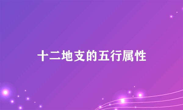 十二地支的五行属性