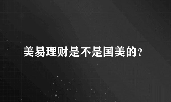 美易理财是不是国美的？