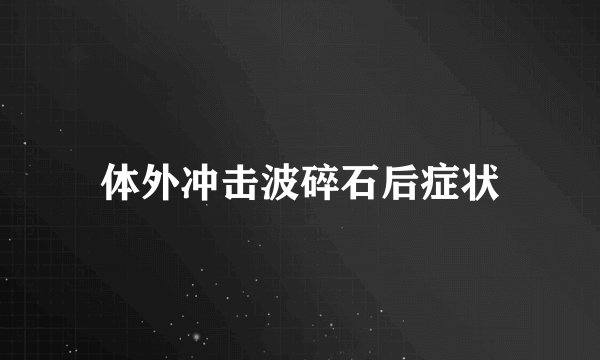 体外冲击波碎石后症状