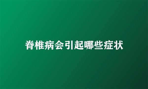 脊椎病会引起哪些症状