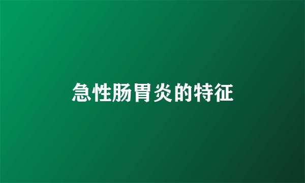 急性肠胃炎的特征