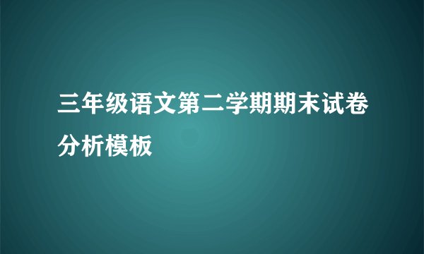 三年级语文第二学期期末试卷分析模板