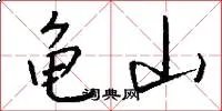 龟山
