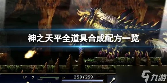 《神之天平》合成配方有哪些 全道具合成配方一览