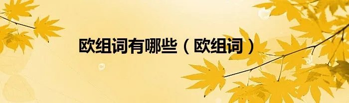 欧组词有哪些(欧组词)