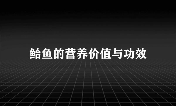 鲐鱼的营养价值与功效
