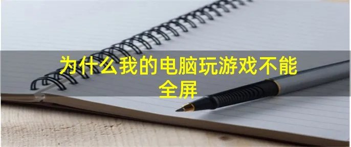 为什么我的电脑玩游戏不能全屏