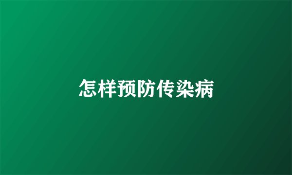 怎样预防传染病