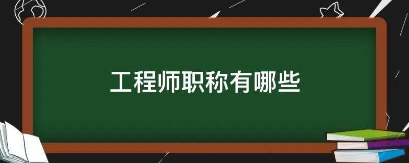 工程师职称有哪些