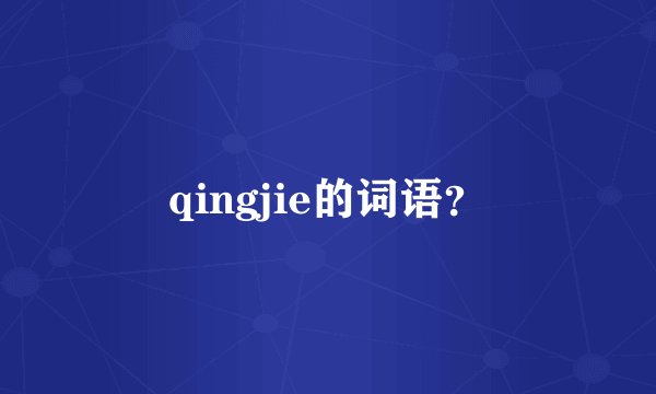 qingjie的词语？