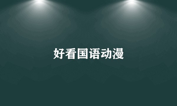 好看国语动漫