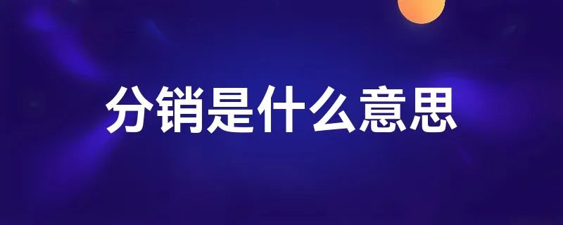 分销是什么意思