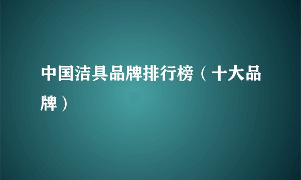 中国洁具品牌排行榜（十大品牌）
