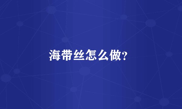 海带丝怎么做？