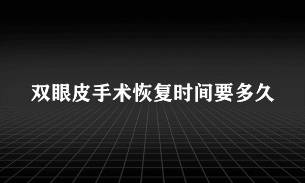 双眼皮手术恢复时间要多久