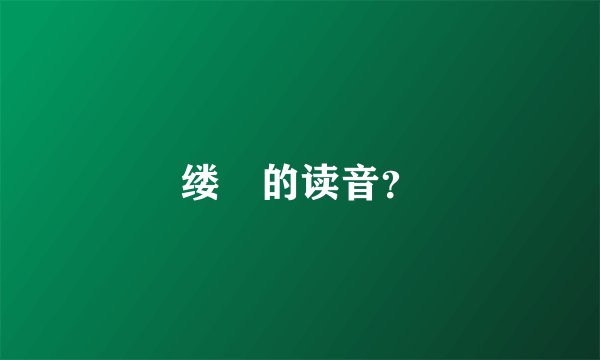 缕緌的读音?