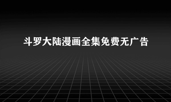 斗罗大陆漫画全集免费无广告