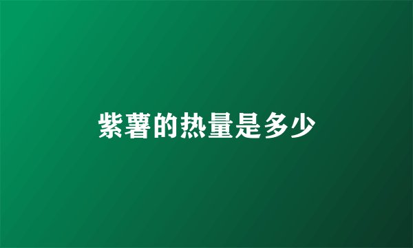 紫薯的热量是多少