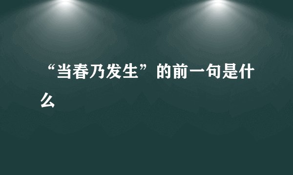 “当春乃发生”的前一句是什么