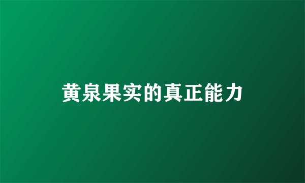 黄泉果实的真正能力