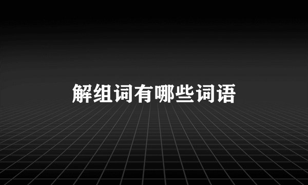 解组词有哪些词语