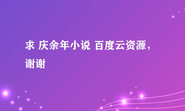 求 庆余年小说 百度云资源，谢谢