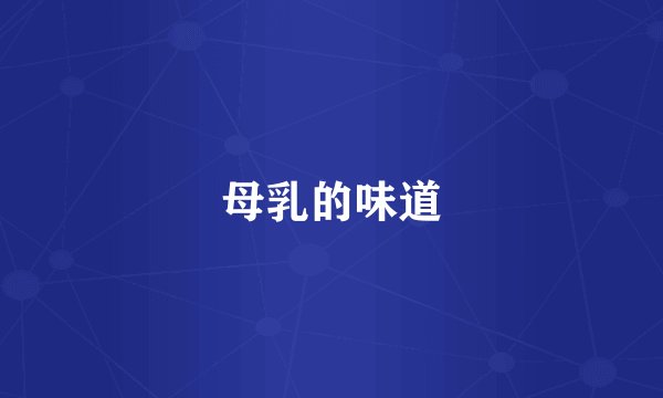 母乳的味道