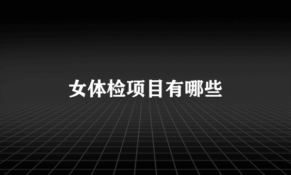 女体检项目有哪些