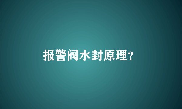 报警阀水封原理？