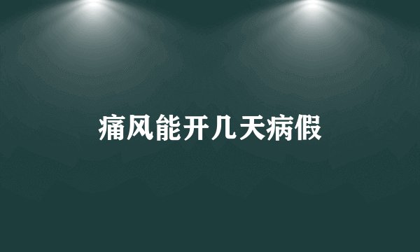 痛风能开几天病假