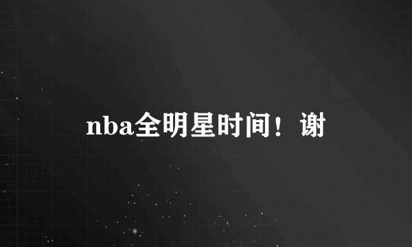 nba全明星时间！谢