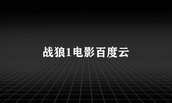 战狼1电影百度云